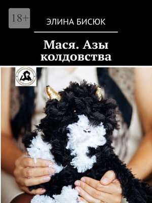 cover image of Мася. Азы колдовства